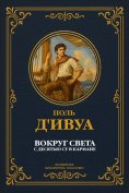 eBook: Around the world with ten sous in your pocket