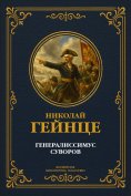 eBook: Generalissimo Suvorov