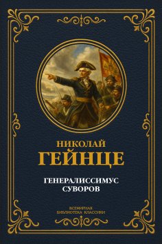 eBook: Generalissimo Suvorov