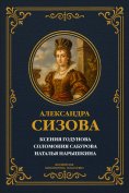 ebook: Ksenia Godunova; Solomonia Saburova; Natalya Naryshkina