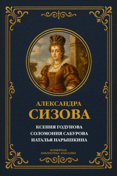 ebook: Ksenia Godunova; Solomonia Saburova; Natalya Naryshkina