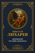 eBook: Voronogray; Russian Savonarola