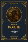 eBook: The Robber Kadrus. Complete Edition