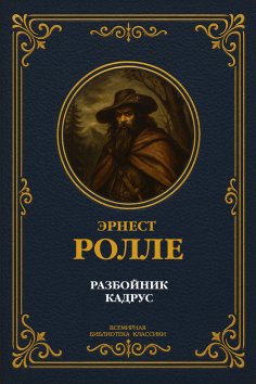 eBook: The Robber Kadrus. Complete Edition