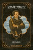 ebook: The Voyage and Adventures of Captain Hatteras
