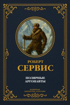 eBook: Polar Argonauts. Complete Edition