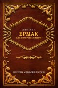 ebook: Ermak, or the Conquest of Siberia