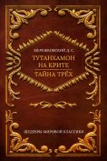ebook: Birth of the Gods. Tutankhamun in Crete: Novel; The Secret of Three. Egypt – Osiris: Treatise