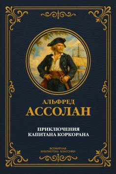 ebook: Captain Corcoran