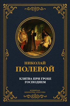 ebook: The Oath at the Holy Sepulchre