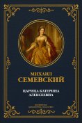 ebook: Tsaritsa Katerina Alekseyevna