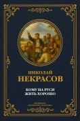 eBook: Who lives well in Rus?