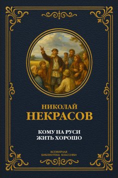 eBook: Who lives well in Rus?