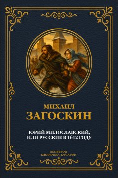 ebook: Yuri Miloslavsky, or Russians in 1612
