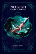 ebook: Twenty Thousand Leagues Under the Sea