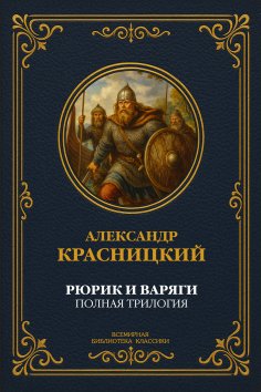 ebook: Rurik and the Varangians