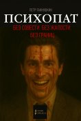 eBook: Psychopath. Without conscience. Without pity. Without borders.