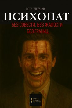 eBook: Psychopath. Without conscience. Without pity. Without borders.