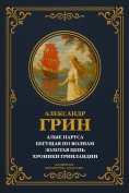eBook: Scarlet Sails; Running on the Waves; The Golden Chain; The Chronicles of Greenland