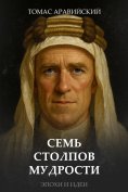 eBook: Seven Pillars of Wisdom