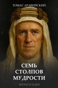 eBook: Seven Pillars of Wisdom