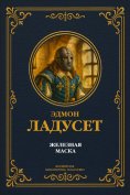 eBook: Zheleznaya Maska