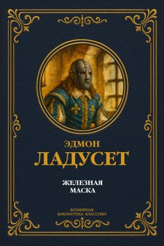 eBook: Zheleznaya Maska