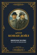 ebook: Sherlock Holmes: The Complete Works