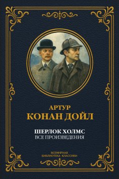 ebook: Sherlock Holmes: The Complete Works
