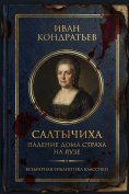 ebook: Saltychikha