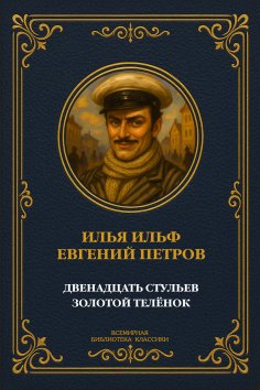 eBook: The Twelve Chairs. The Golden Calf