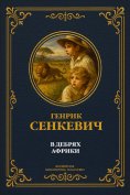 eBook: In the Wilds of Africa. Complete Edition