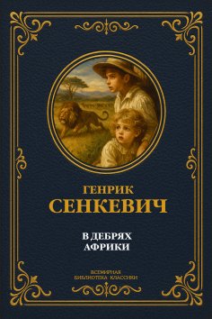eBook: In the Wilds of Africa. Complete Edition
