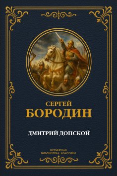 eBook: Dmitry Donskoy