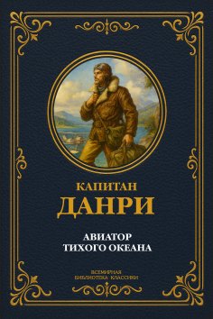 eBook: Aviator of the Pacific Ocean