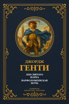 ebook: Lion of St. Mark; St. Bartholomew's Day Massacre