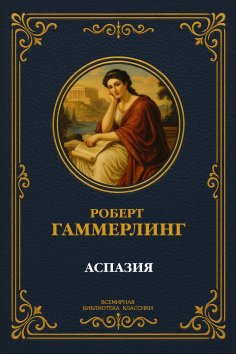 ebook: Aspasia