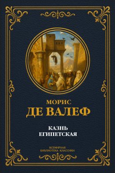 eBook: The Plague of Egypt