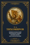 eBook: Minin and Pozharsky; Conqueror of Siberia; Great Battles; Tsar's Coronation