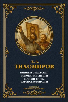 eBook: Minin and Pozharsky; Conqueror of Siberia; Great Battles; Tsar's Coronation