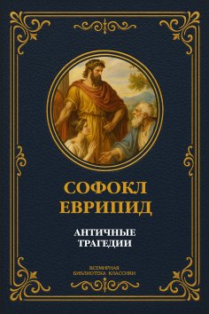 ebook: Ancient Tragedies: Sophocles and Euripides