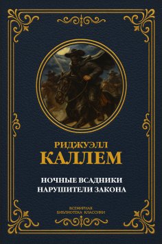 eBook: Night Riders; Lawbreakers