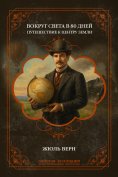 ebook: Around the World in Eighty Days: Journey to the Center of the Earth