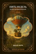ebook: Five Weeks in a Balloon
