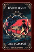 eBook: War and Peace. Gift edition with the most complete set of illustrations