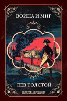 eBook: War and Peace. Gift edition with the most complete set of illustrations