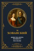 ebook: The Daughter-in-Law of Peter the Great.