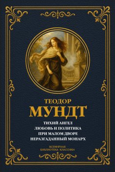 eBook: The Quiet Angel; Love and Politics; At the Small Court; The Unsolved Monarch