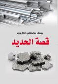eBook: The story of iron