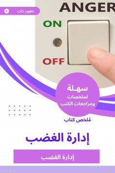 eBook: Summary of anger management book